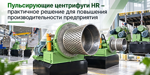 Пульсирующие центрифуги HR – практичное решение для повышения производительности предприятия